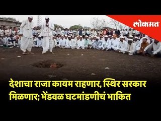 देशाचा राजा कायम राहणार, स्थिर सरकार मिळणार; भेंडवळ घटमांडणीचं भाकित | Lokmat News