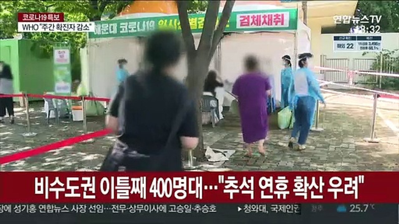 비수도권 이틀째 400명대…"추석 연휴 확산 우려"