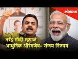 नरेंद्र मोदी म्हणजे आधुनिक औरंगजेब- संजय निरुपम | Lokmat News.