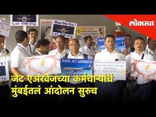 जेट एअरवेजच्या कर्मचाऱ्यांचं मुंबईतलं आंदोलन सुरुच |  Lokmat News