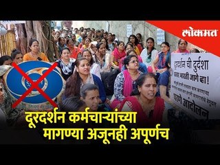दूरदर्शन कर्मचाऱ्यांचा संपाचा तिसरा दिवस | Lokmat News.
