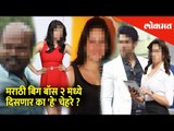 मराठी बिग बॉसच्या दुसऱ्या सिझनमध्ये दिसणार का 'हे' चेहरे | Marathi Bigg Boss 2 | Lokmat News