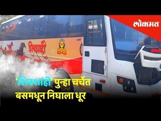 'शिवशाही' पुन्हा चर्चेत; नांदगाव खंडेश्वरमधील स्थानकावर बसमधून निघाला धूर | Lokmat News