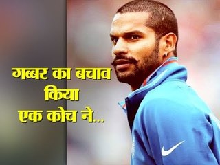 गब्बर में है दम | Player like Shikhar Dhawan born in century: Tarak Sinha, Shikhar`s childhood coach