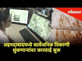 अहमदाबादमध्ये सार्वजनिक ठिकाणी थुंकणाऱ्यांवर कारवाई सुरू