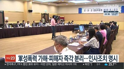 軍성폭력 가해·피해자 즉각 분리…인사조치 명시