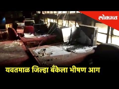 यवतमाळ जिल्हा बँकेला भीषण आग, महत्त्वाची कागदपत्रे जळून खाक | Lokmat News