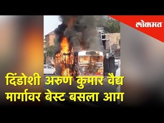 दिंडोशी अरुण कुमार वैद्य मार्गावर बेस्ट बसला आग | Lokmat News