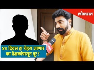 ४० दिवस हा चेहरा जाणार का प्रेक्षकांपासून दूर? | Siddharth Bodke | Tu Ashi Javali Raha | Exclusive