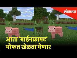 आता 'माईनक्राफ्ट' मोफत खेळता येणार | Lokmat News