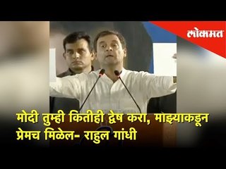 मोदी तुम्ही कितीही द्वेष करा, माझ्याकडून प्रेमच मिळेल - राहुल गांधी | Lokmat News