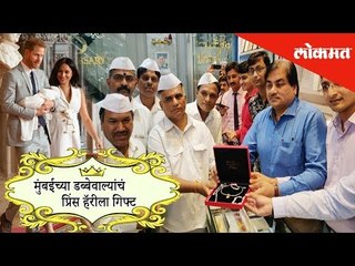 मुंबईच्या डब्बेवाल्यांचं प्रिंस हॅरीला गिफ्ट | Lokmat News