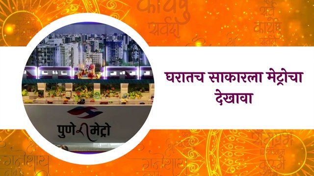 Pune Ganpati : घरातच साकारला मेट्रोचा देखावा | Sakal Media |