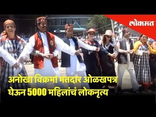 अनोखा विक्रम! मतदार ओळखपत्र घेऊन 5000 महिलांचं लोकनृत्य | Lokmat News
