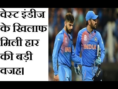 Biggest reason of India's lost against West Indies | वेस्ट इंडीज के खिलाफ हार की बड़ी वजह