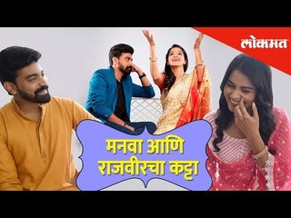 मनवा आणि राजवीरचा कट्टा | Siddharth Bodke and Titeeksha Tawde | Tu Ashi Javali Raha | Exclusive