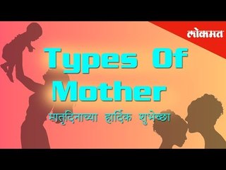 तुमची आई पण अशीच आहे का ? | Types of Mother | Mother's Day Special | Lokmat