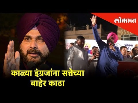 काळ्या इंग्रजांना सत्तेच्या बाहेर काढा - नवज्योत सिंग सिद्धू | Lokmat News
