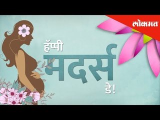 Mother's Day निमित्त लोकांनी सांगितल्या त्यांच्या आईच्या आठवणी | Public Reactions | Lokmat