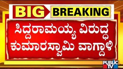 下载视频: Kumaraswamy Lashes Out At Siddaramaiah In Assembly | Karnataka Assembly Session