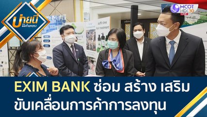 EXIM BANK เดินหน้า ซ่อม สร้าง เสริม เพื่อขับเคลื่อนการค้าการลงทุน | บ่ายนี้มีคำตอบ (16 ก.ย. 64)