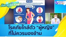 (คลิปเต็ม) โรคภัยใกล้ตัว 