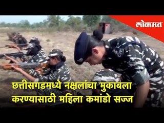 छत्तीसगडमध्ये नक्षलांचा मुकाबला करण्यासाठी महिला कमांडो सज्ज | Lokmat News