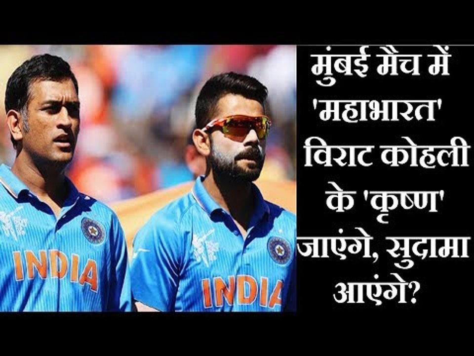 India vs West Indies 4th ODI: मुंबई मैच में महाभारत, विराट कोहली के कृष्ण जाएंगे, सुदामा आएंगे?