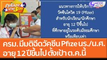 ครม. มีมติฉีดวัคซีน Pfize นร./น.ศ. อายุ 12 ปีขึ้นไป ตั้งเป้า ต.ค. นี้ (16 ก.ย.64) คุยโขมงบ่าย 3 โมง