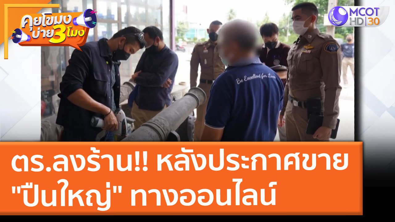 คุยโขมงบ่าย 3 โมง | 16 ก.ย. 64 OnAir ตร.ลงร้าน!! หลังประกาศขายวัตุโบราณคล้าย "ปืนใหญ่" ทางออนไลน์ จำนวน 7 กระบอก