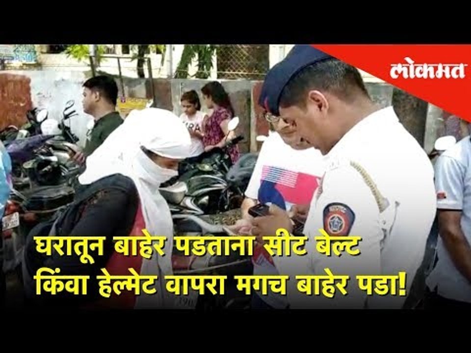 घरातून बाहेर पडताना सीट बेल्ट किंवा हेल्मेट वापरा मगच बाहेर पडा! | Nashik News | Lokmat News