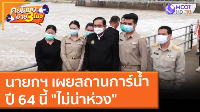 นายกฯ เผยสถานการ์น้ำปี 64 นี้ ไม่น่าห่วง (16 ก.ย. 64) คุยโขมงบ่าย 3 โมง