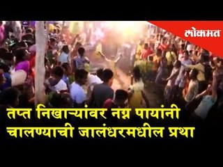 तप्त निखाऱ्यांवर नग्न पायांनी चालण्याची जालंधरमधील प्रथा | Lokmat News