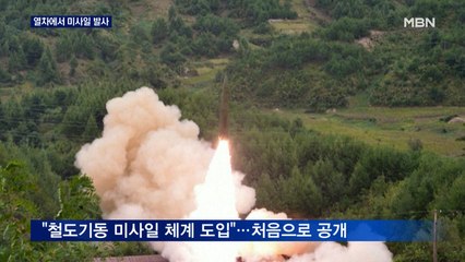 북한, 열차서 미사일 발사 공개…미국 "유엔 제재 위반"