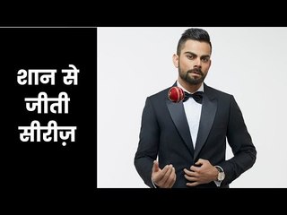 भारत ने शान से जीती सीरीज, विराट की कप्तानी में अपने घर पर जीती सीरीज