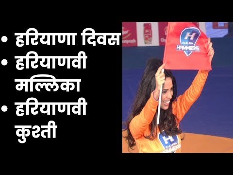 Mallika Sherawat on Haryana Day during Pro Wrestling League | हरियाणवी छोरी हैं कुश्ती की दीवानी