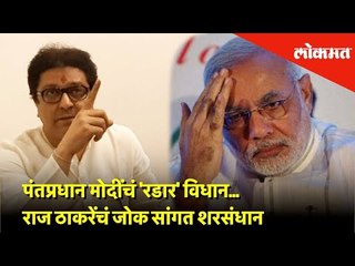 पंतप्रधान मोदींचं 'रडार' विधान... राज ठाकरेंचं जोक सांगत शरसंधान! | Raj Thackeray - Uncut | Lokmat