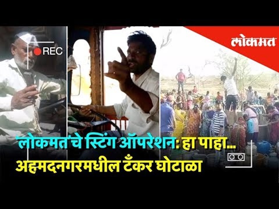 ‘लोकमत’चे स्टिंग ऑपरेशन:  हा पाहा...अहमदनगरमधील टँकर घोटाळा | Lokmat News
