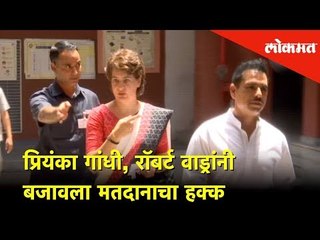 प्रियंका गांधी, रॉबर्ट वाड्रांनी बजावला मतदानाचा हक्क | Election 2019 | Lokmat News