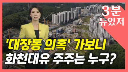 [뉴있저] '대장동 의혹?' 화천대유 가보니...7명 주주는 누구? / YTN