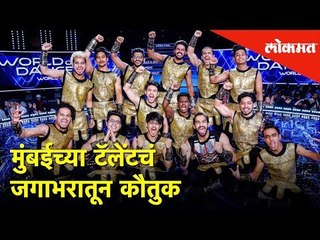 मुंबईच्या टॅलेंटचं जगाभरातून कौतुक | The King's | Winner of World of Dance | Lokmat