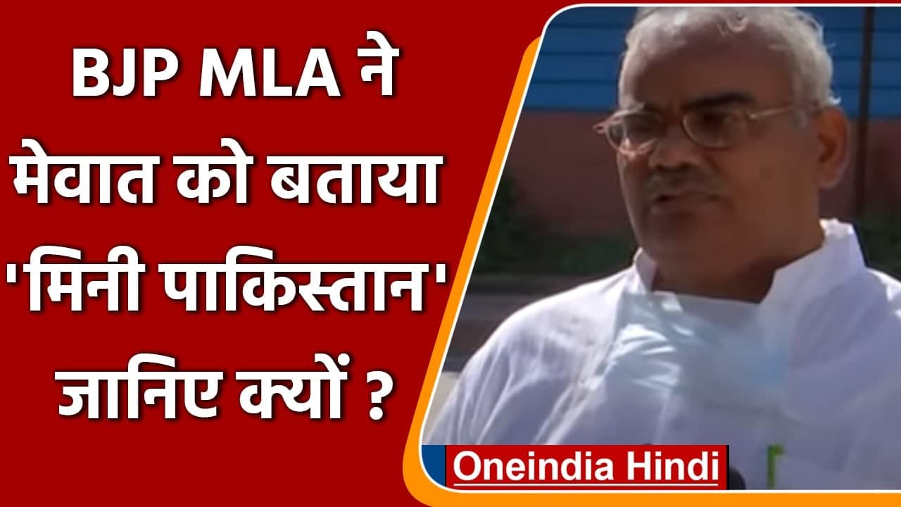 Rajasthan Assembly में बवाल, BJP विधायक बोले- Mewat बन रहा Mini Pakistan | वनइंडिया हिंदी