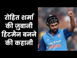 रोहित  शर्मा  की ज़ुबानी हिटमैन  बनने  की कहानी: Exclusive interview