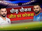 India vs Australia series: चीकू चौकस जीत पर फोकस