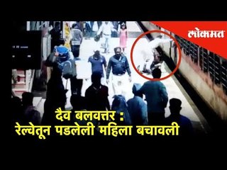 दैव बलवत्तर | धावत्या रेल्वेतून उतरताना पडलेली महिला बचावली | Aurangabad | Lokmat News