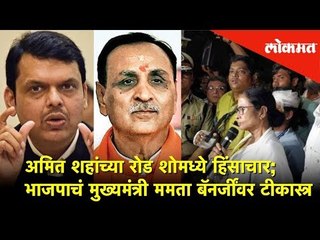 अमित शहांच्या रोड शोमध्ये हिंसाचार | CM Devendra Fadnavis's Reaction | Lokmat News