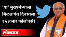 मुख्यमंत्री बनल्यावर दररोज १५ हजार फॉलोवर्सची वाढ | CM Bhupendra Patel Social Media Followers Rising