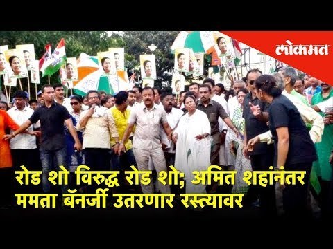 रोड शो विरुद्ध रोड शो | अमित शहांनंतर ममता बॅनर्जी उतरणार रस्त्यावर | Lokmat News