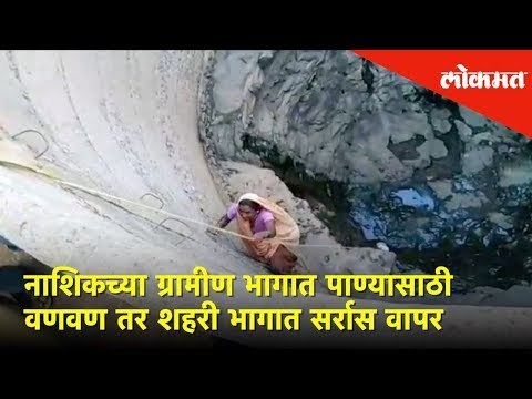 नाशिकच्या ग्रामीण भागात पाण्यासाठी वणवण तर शहरी भागात सर्रास वापर | Lokmat News