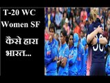 फिर तोड़ा इंग्लैंड ने सपना । India crash out in World Cup Women T20 Semi-final against England
